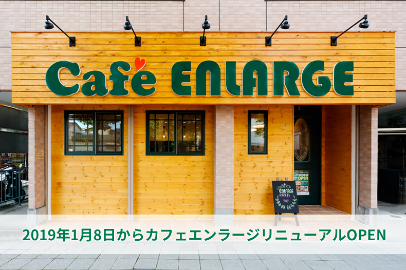 一級建築士プロデュース！おしゃれなCafe&Restaurant | Caf'e ENLARGE