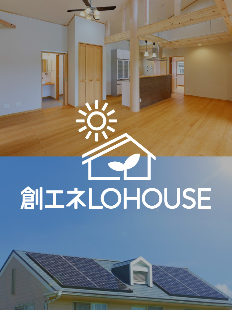 創エネLOHOUSE