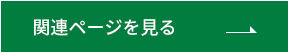 施工事例を見る