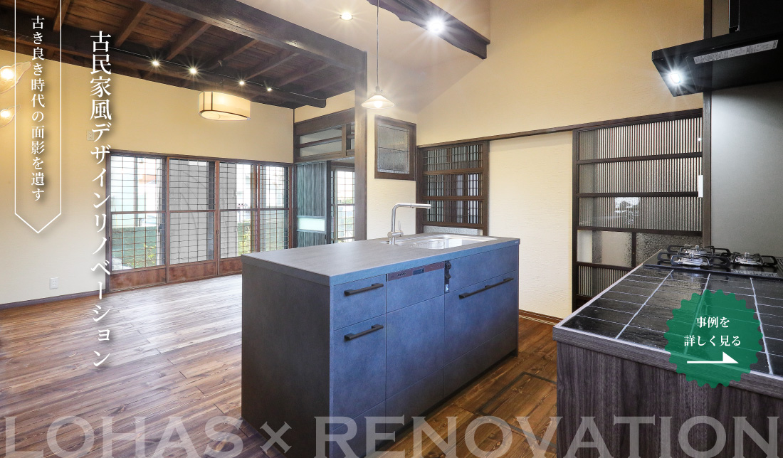 古き良き時代の面影を遺す、古民家風デザインリノベーション