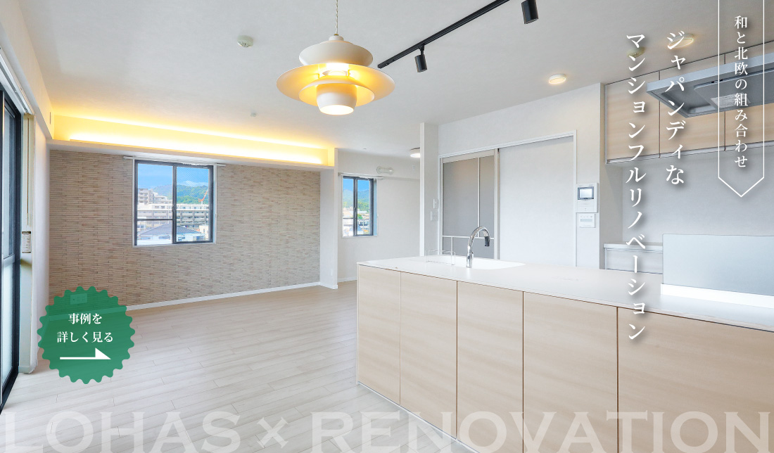 ジャパンディなマンションフルリノベーション