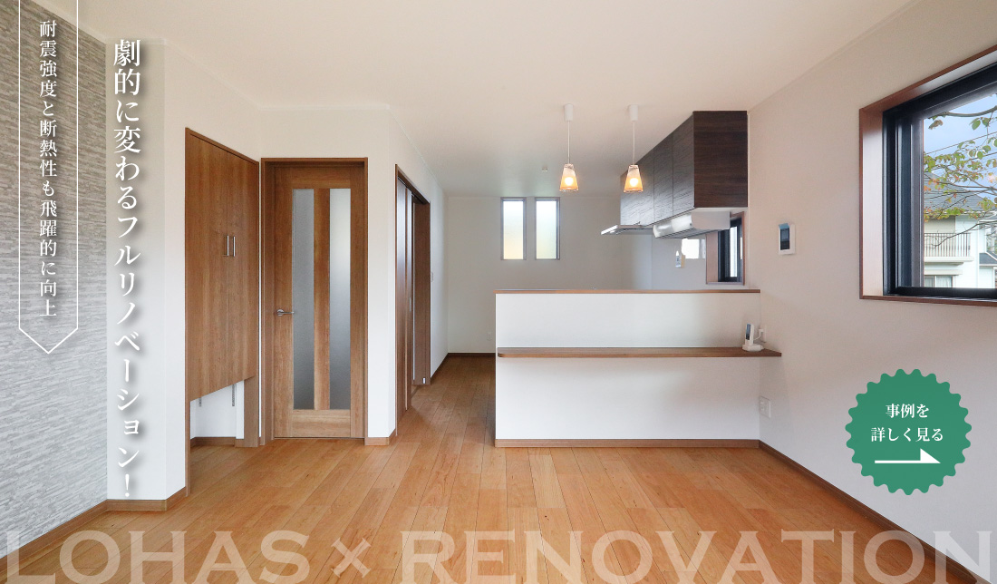 劇的に変わるフルリノベーション！耐震強度と断熱性も飛躍的に向上！