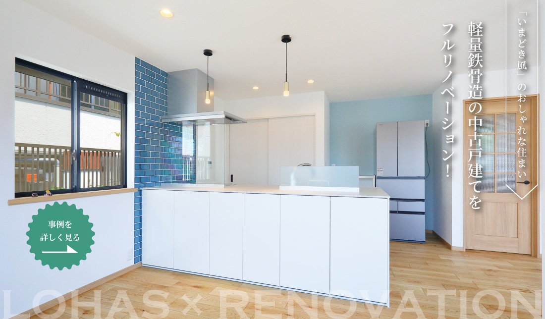 ハウスメーカー築 軽量鉄骨造の中古戸建てをフルリノベーション！