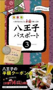 本日から八王子パスポート始まりました！