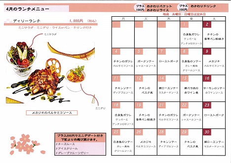 4月のデイリーランチ