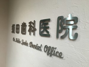 須田歯科医院様☆リニューアルオープン☆＊