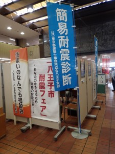 八王子市耐震フェア開催中！