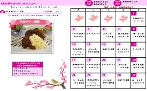 4月のランチカレンダー♪