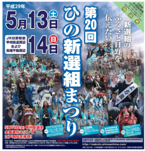 ひの新選組祭り！