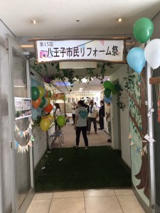 八王子市民リフォーム祭２日目！