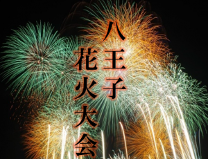 今年の『八王子花火大会』もご期待ください！