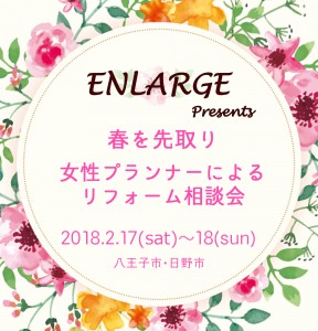 3店舗同時開催！ リフォーム相談会のお知らせ【2/17.18】