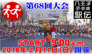 第68回八王子夢街道駅伝！