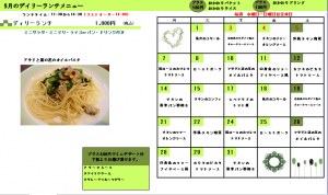5月のデイリーランチカレンダー