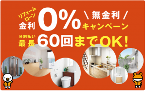 お得！『オール LIXIL 無金利リフォームローン』キャンペーン開催中🏠