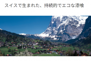 エンラージのスイス漆喰