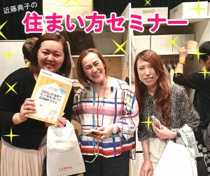 近藤典子先生の“住まい方セミナー”