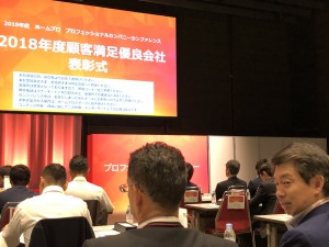 ホームプロ “顧客満足優良会社”表彰式に出席しました！