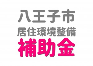 八王子市のリフォーム補助金受付中！