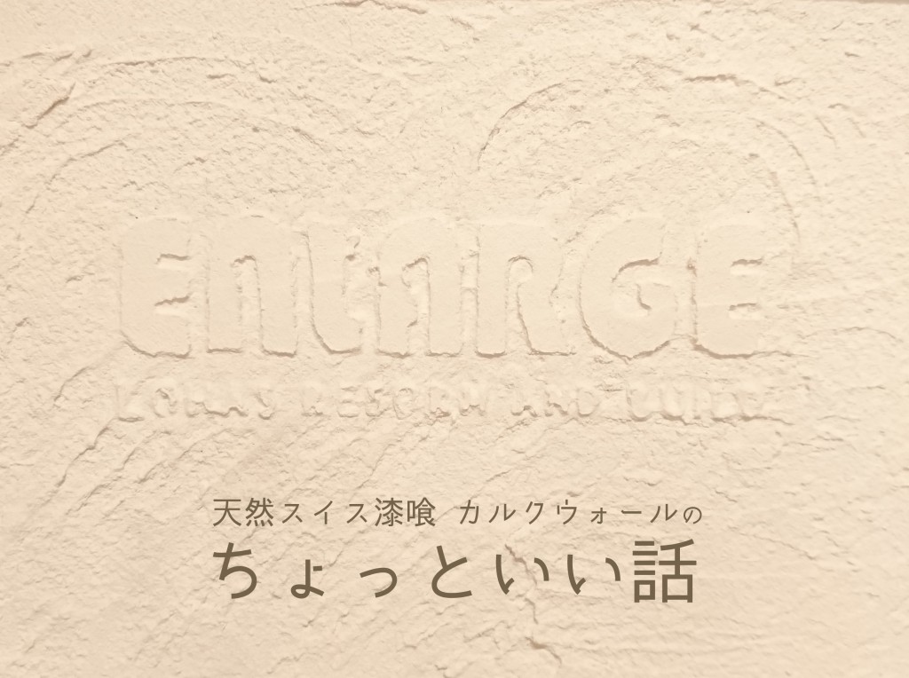 スイス漆喰