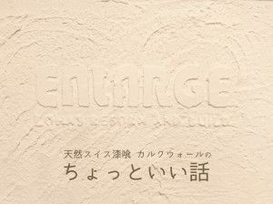 天然スイス漆喰カルクウォールのちょっといい話