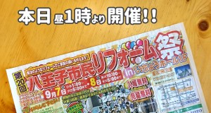 第20回八王子市民リフォーム祭 開幕！