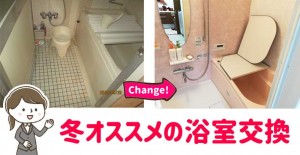 冬こそお勧めの浴室交換！