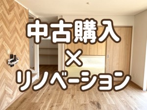 中古リノベで自分好みのお住まいにしませんか？