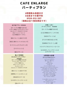 カフェ💛エンラージ＊お得なパーティプラン！