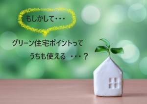 注目！！グリーン住宅ポイント制度🌳