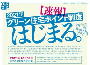 グリーン住宅ポイント制度速報リーフレット_000001