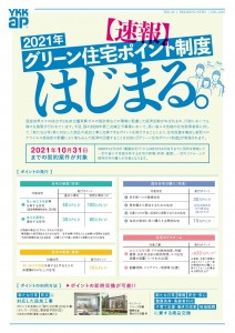 グリーン住宅ポイント制度速報リーフレット_000001