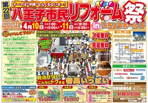 (土)と(日)は、八王子市民リフォーム祭へGo！