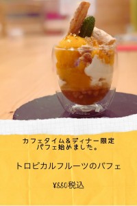 カフェ💛エンラージ＊『自家製アイスのパフェ』に新作が登場！