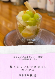 カフェ💛エンラージ＊本日(10/8)新登場！秋の味覚シャインマスカットのパフェ❤