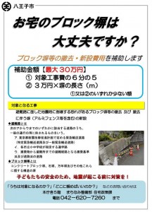 八王子市『ブロック撤去補助金』をご存知ですか？