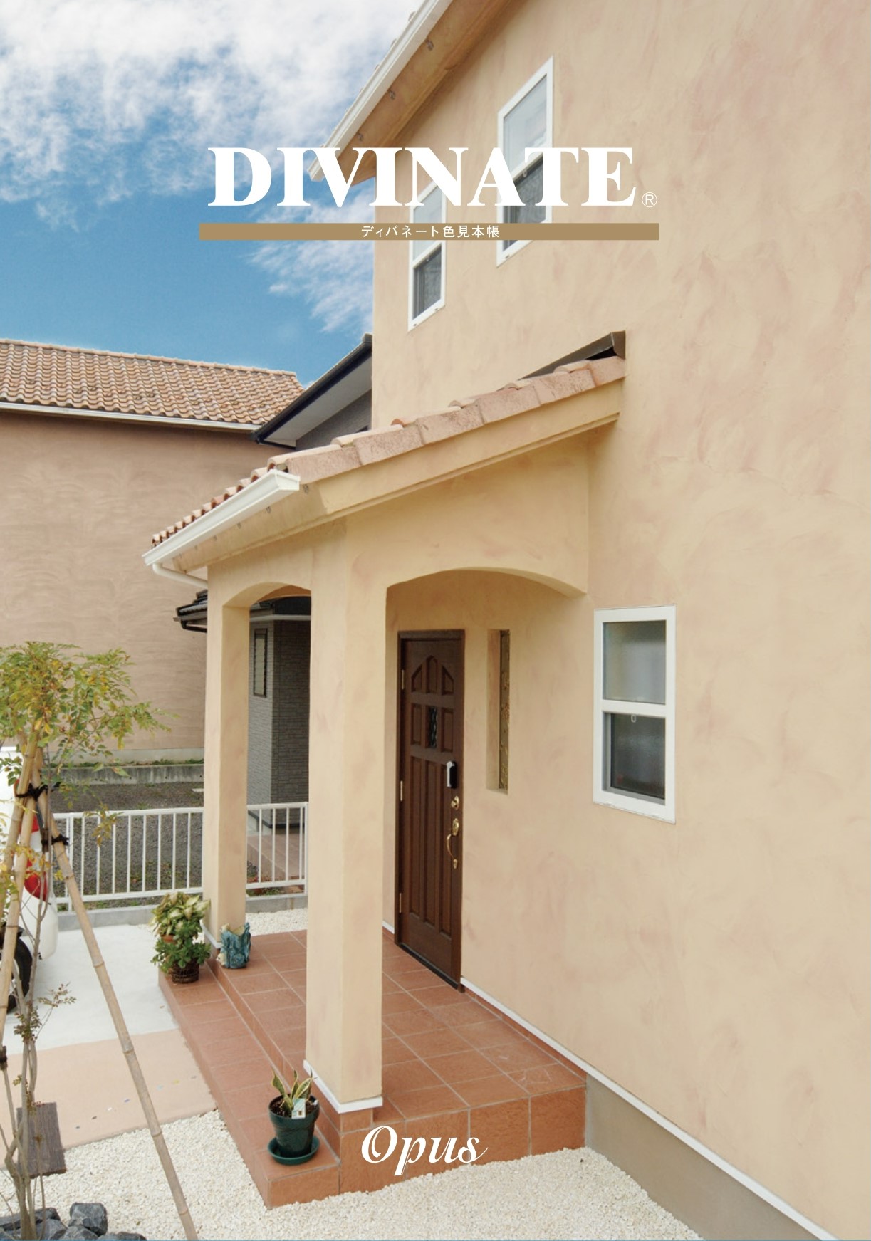 いつまでも美しい外壁用塗り壁材 八王子 日野 昭島のリノベーション リフォームはエンラージ八王子