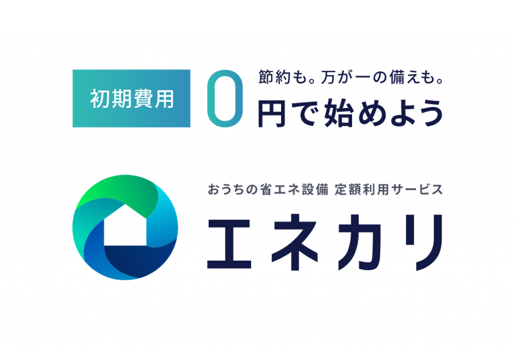 エネカリ