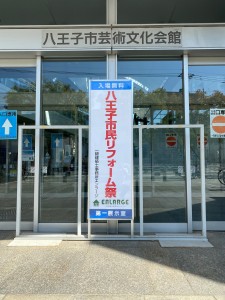 本日 4/16(土)午後1時より『第24回八王子市民リフォーム祭』開催です！