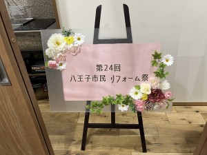 今週末は『第24回八王子市民リフォーム祭』を開催します！