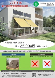 この夏限定！八王子市の新しい補助金制度が始まります！
