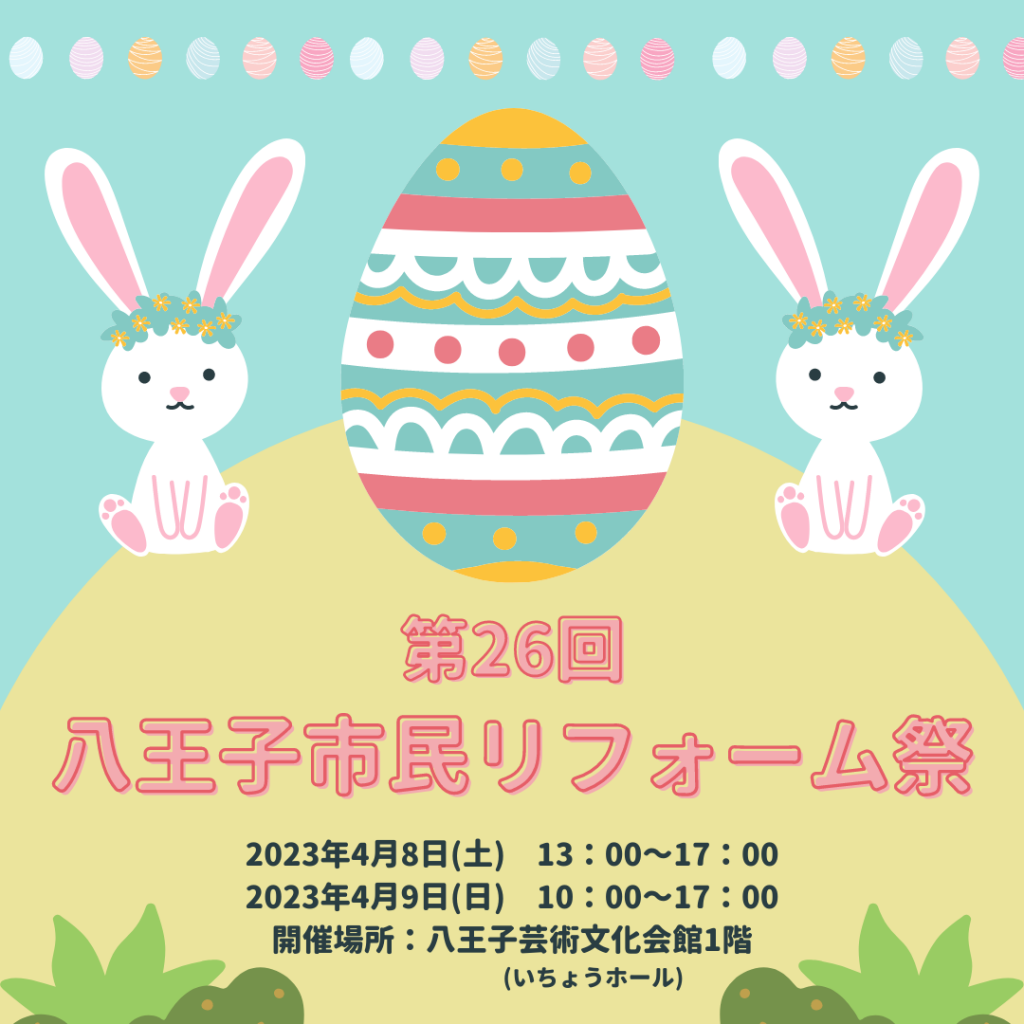 第26回『八王子市民リフォーム祭』を開催します🐰【4月8日(土)・9日(日)】