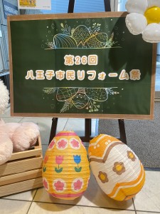 ☀本日9(日)10時～17時　八王子市民リフォーム祭開催中❢