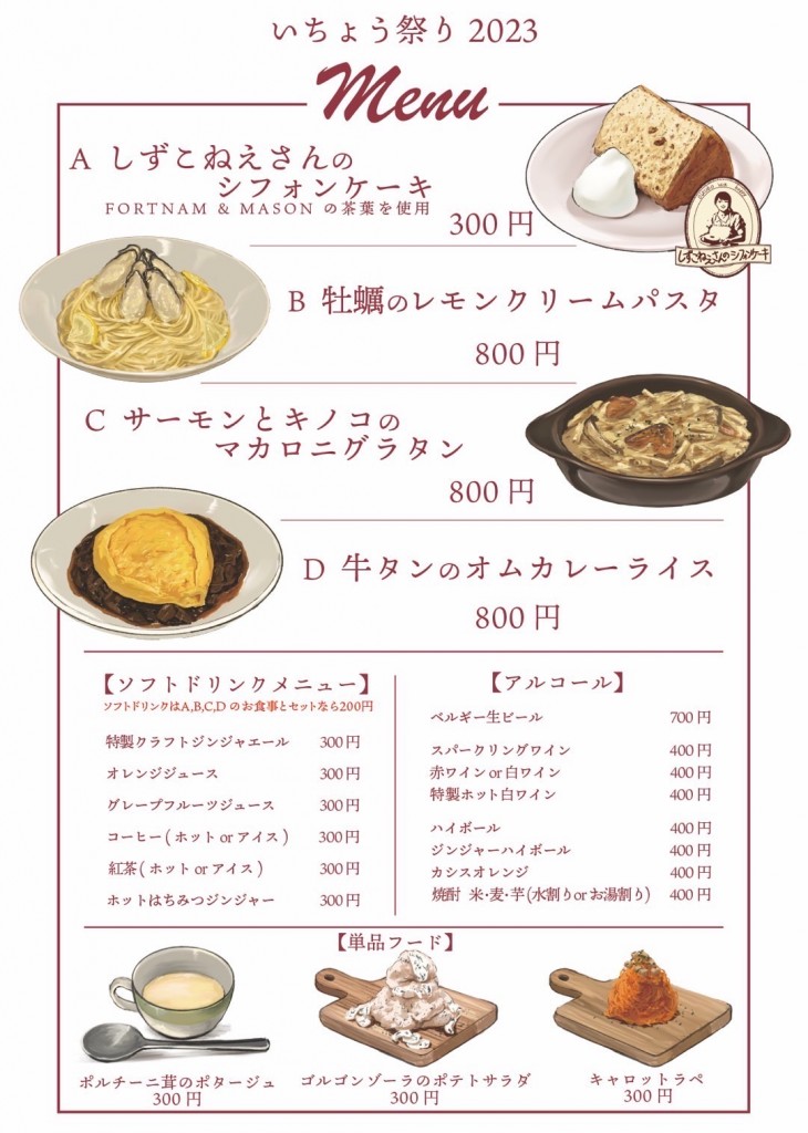 いちょう祭り2023　カフェメニュー