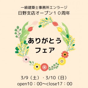 エンラージ日野支店オープン10周年記念イベントを開催します！