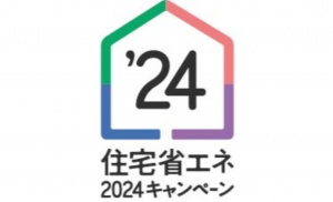 住宅省エネ2024キャンペーンが利用できます！