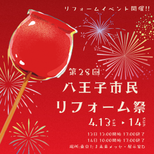第28回『八王子市民リフォーム祭』を“東京たま未来メッセ”で開催します！