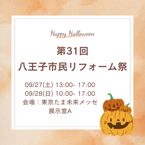 9/27(土)・9/28(日)は「第31回八王子市民リフォーム祭」です🎃