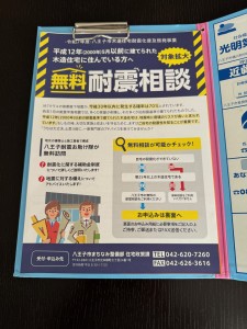 八王子市『耐震お助け隊』に入隊しました！