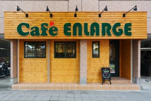 一級建築士プロデュース！　“Café ENLARGE”堂々オープン！